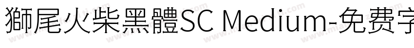 獅尾火柴黑體SC Medium字体转换